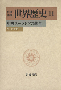 岩波講座　世界歴史(１１) 中央ユーラシア　９－１６世紀／杉山正明(著者)