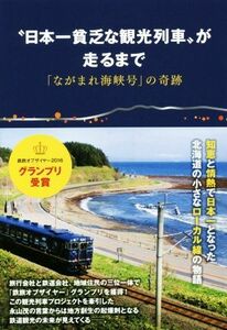 “日本一貧乏な観光列車”が走るまで 「ながまれ海峡号」の奇跡／佐藤優子(著者),永山茂