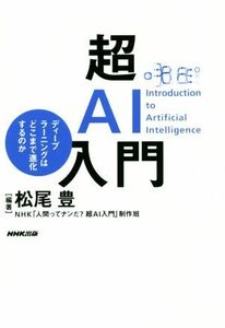 超ＡＩ入門　ディープラーニングはどこまで進化するのか 松尾豊／編著　ＮＨＫ「人間ってナンだ？超ＡＩ入門」制作班／編著