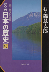 マンガ日本の歴史（文庫版）(４５)／石ノ森章太郎(著者)