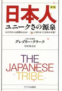 日本人　ユニークさの源泉　新版／グレゴリー・クラーク(著者),村松増美(訳者)