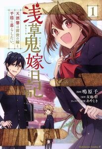 浅草鬼嫁日記　天酒馨は前世の嫁と平穏に暮らしたい。(１) 角川Ｃエース／鳴原千(著者),友麻碧,あやとき