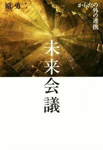 未来会議　からだの外の連携／原勇二(著者)