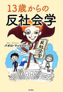 １３歳からの反社会学／パオロマッツァリーノ【著】