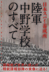 日本スパイ養成所　陸軍中野学校のすべて／斎藤充功(著者),坂茂樹(著者),八木澤高明(著者),田中健之(著者),歯黒猛夫(著者)