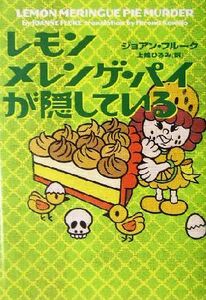 レモンメレンゲ・パイが隠している ヴィレッジブックス／ジョアン・フルーク(著者),上条ひろみ(訳者)