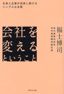 会社を変えるということ 社員と企業が成長し続けるシンプルな本質／福士博司(著者)