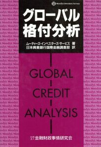 グローバル格付分析 ムーディーズ・インベスターズ・サービス／著　日本興業銀行国際金融調査部／訳