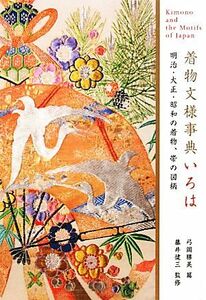 着物文様事典いろは 明治・大正・昭和の着物、帯の図柄 弓岡勝美コレクション／弓岡勝美【編】，藤井健三【監修】