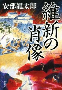 維新の肖像／安部龍太郎(著者)