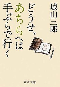 どうせ、あちらへは手ぶらで行く 新潮文庫／城山三郎【著】