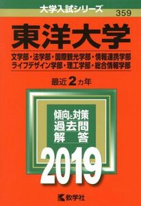 東洋大学（文学部・法学部・国際観光学部・情報連携学部・ライフデザイン学部・理工学部・総合情報学部）(２０１９) 大学入試シリーズ３５