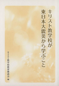 キリスト教学校が東日本大震災から学ぶこと／キリスト教学校教育懇談会(編者)