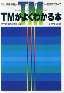 ＴＭがよくわかる本 ストレスを解消し、眠れる能力を開発するスーパー瞑想法のすべて／マハリシ総合研究所【編】