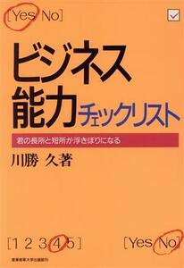 ビジネス能力チェックリスト 君の長所と短所が浮きぼりになる／川勝久【著】