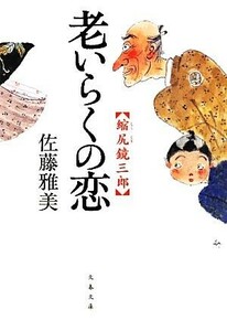 老いらくの恋 縮尻鏡三郎 文春文庫／佐藤雅美【著】