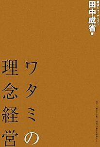 ワタミの理念経営／田中成省【著】