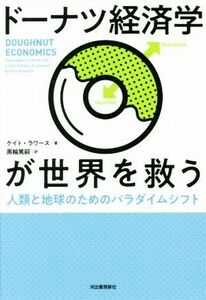 ドーナツ経済学が世界を救う 人類と地球のためのパラダイムシフト／ケイト・ラワース(著者),黒輪篤嗣(訳者)