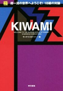 極　ＫＩＷＡＭＩ 超一流の世界にようこそ！１８組の対論／サンケイスポーツ(編者)