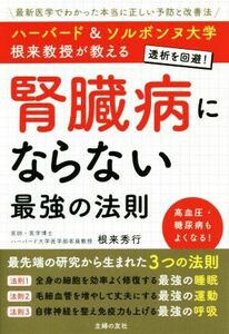 腎臓病にならない最強の法則 ハーバード＆ソルボンヌ大学根来教授が教える／根来秀行(著者)