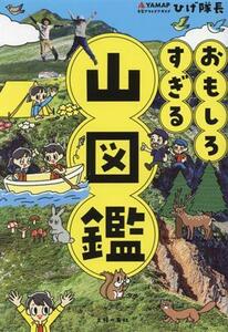 おもしろすぎる　山図鑑／ひげ隊長(著者)