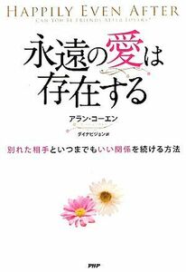 永遠の愛は存在する 別れた相手といつまでもいい関係を続ける方法／アランコーエン【著】，ダイナビジョン【訳】