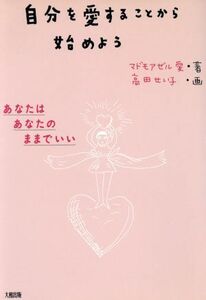 自分を愛することから始めよう あなたはあなたのままでいい／マドモアゼル・愛【著】，高田せい子【画】