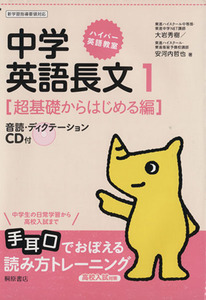 高校入試対策　中学英語長文(１) 超基礎からはじめる編 ハイパー英語教室／大岩秀樹(著者),安河内哲也(著者)