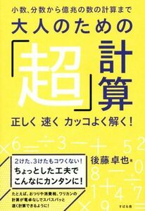 大人のための「超」計算 小数、分数から億兆の計算まで／後藤卓也(著者)