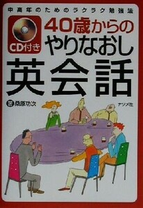 ＣＤ付き　４０歳からのやりなおし英会話 中高年のためのラクラク勉強法／桑原功次(著者)