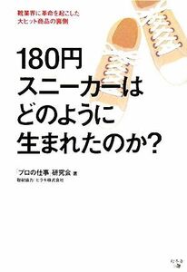 １８０円スニーカーはどのように生まれたのか？ 靴業界に革命を起こした大ヒット商品の裏側／「プロの仕事」研究会【著】