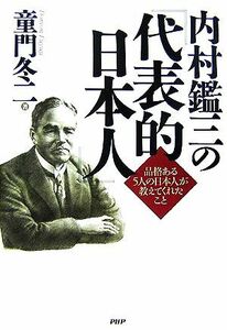 内村鑑三の『代表的日本人』 品格ある５人の日本人が教えてくれたこと／童門冬二【著】