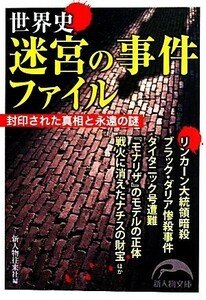 世界史迷宮の事件ファイル 新人物文庫／新人物往来社【編】
