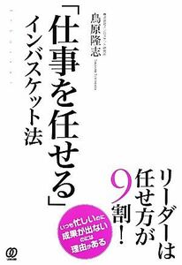 「仕事を任せる」インバスケット法／鳥原隆志【著】