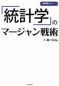 「統計学」のマージャン戦術 近代麻雀戦術シリーズ／みーにん(著者)