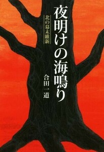 夜明けの海鳴り 北の幕末維新／合田一道(著者)