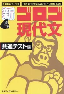 新・ゴロゴ現代文　共通テスト編 『現代文ゴロゴ解法公式集センター試験編』改訂版／ゴロゴネット編集部(編者)