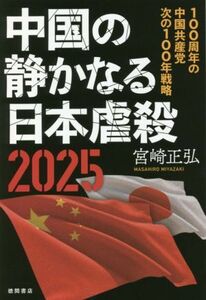 中国の静かなる日本虐殺２０２５ １００周年の中国共産党次の１００年戦略／宮崎正弘(著者)