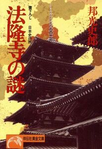 法隆寺の謎 日本史の旅 ノン・ポシェット／邦光史郎【著】