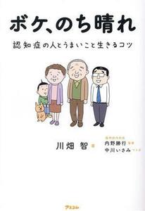 ボケ、のち晴れ　認知症の人とうまいこと生きるコツ／川畑智(著者),内野勝行(監修),中川いさみ(漫画)