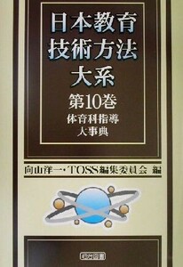 体育科指導大事典 日本教育技術方法大系第１０巻／向山洋一(編者)