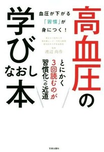 高血圧の学びなおし本 血圧が下がる「習慣」が身につく！／渡辺尚彦(著者)