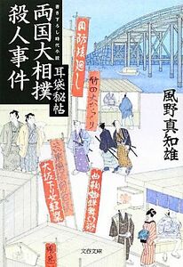 両国大相撲殺人事件 耳袋秘帖 文春文庫／風野真知雄【著】