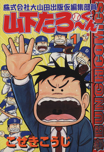 株式会社大山田出版仮編集部員山下たろーくん(１) バンチＣ／こせきこうじ(著者)