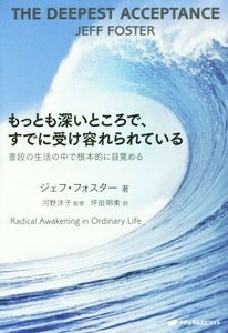 もっとも深いところで、すでに受け容れられている 普段の生活の中で根本的に目覚める／ジェフ・フォスター(著者),坪田明美(訳者),河野洋子