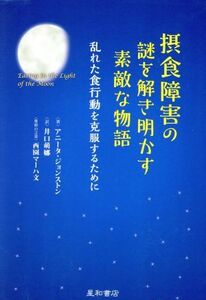 摂食障害の謎を解き明かす素敵な物語 乱れた食行動を克服するために／アニータ・ジョンストン(著者),井口萌娜(訳者),西園マーハ文