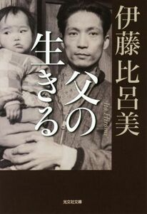 父の生きる 光文社文庫／伊藤比呂美(著者)