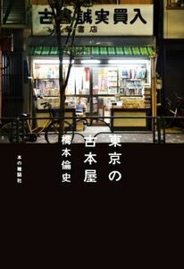  Tokyo. secondhand book shop | Hashimoto . history ( author )