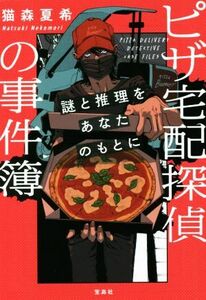 ピザ宅配探偵の事件簿 謎と推理をあなたのもとに 宝島社文庫／猫森夏希(著者)