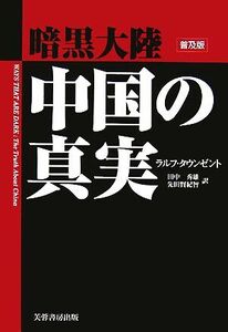 暗黒大陸　中国の真実／ラルフタウンゼント【著】，田中秀雄，先田賢紀智【訳】